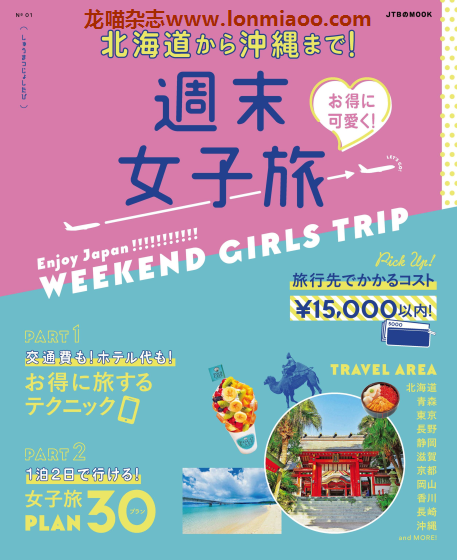 [日本版]JTB mook 周末女子旅 旅行美食PDF电子书下载
